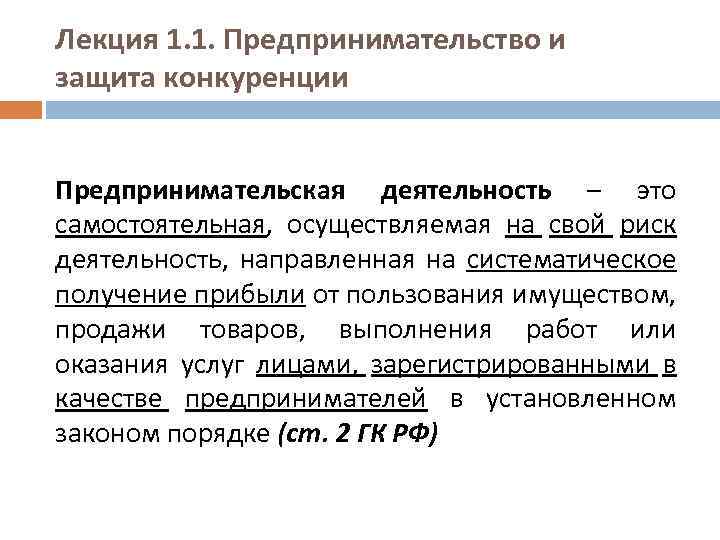 Лекция 1. 1. Предпринимательство и защита конкуренции Предпринимательская деятельность – это самостоятельная, осуществляемая на