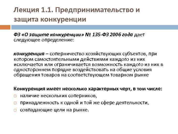 Лекция 1. 1. Предпринимательство и защита конкуренции ФЗ «О защите конкуренции» № 135 -ФЗ