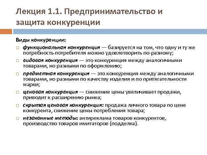 Развитие и защита конкуренции. Конкуренция в предпринимательской деятельности. Понятие и виды конкуренции. Виды конкуренции в предпринимательской деятельности. Конкуренция лекция.