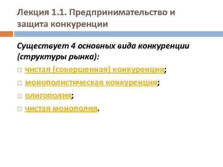 Лекция 1. 1. Предпринимательство и защита конкуренции Существует 4 основных вида конкуренции (структуры рынка):