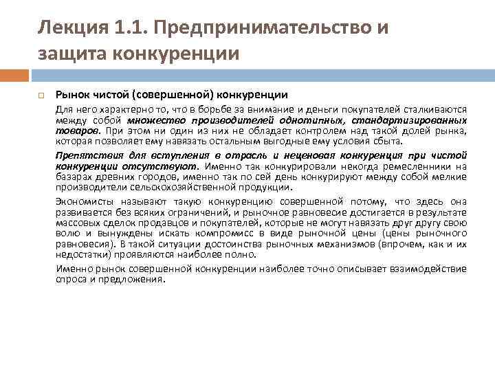 Лекция 1. 1. Предпринимательство и защита конкуренции Рынок чистой (совершенной) конкуренции Для него характерно