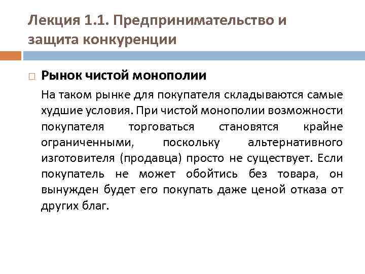 Лекция 1. 1. Предпринимательство и защита конкуренции Рынок чистой монополии На таком рынке для