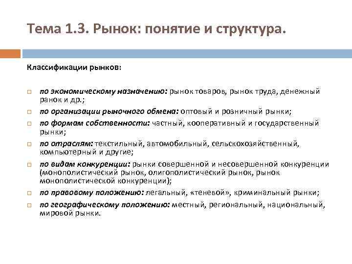 Тема 1. 3. Рынок: понятие и структура. Классификации рынков: по экономическому назначению: рынок товаров,