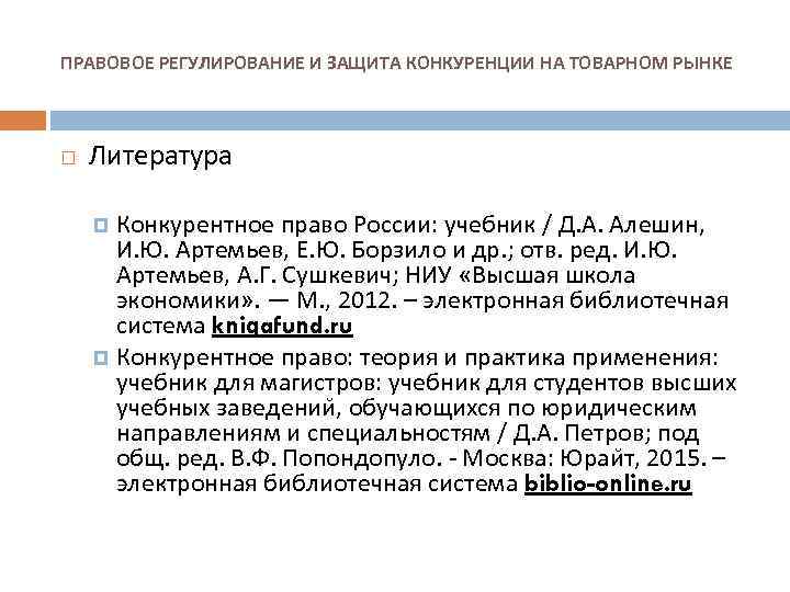 ПРАВОВОЕ РЕГУЛИРОВАНИЕ И ЗАЩИТА КОНКУРЕНЦИИ НА ТОВАРНОМ РЫНКЕ Литература Конкурентное право России: учебник /