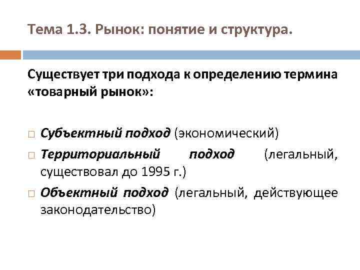 Тема 1. 3. Рынок: понятие и структура. Существует три подхода к определению термина «товарный