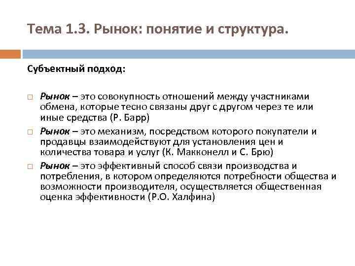 Тема 1. 3. Рынок: понятие и структура. Субъектный подход: Рынок – это совокупность отношений