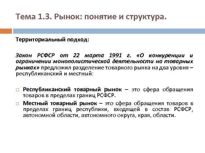 Тема 1. 3. Рынок: понятие и структура. Территориальный подход: Закон РСФСР от 22 марта