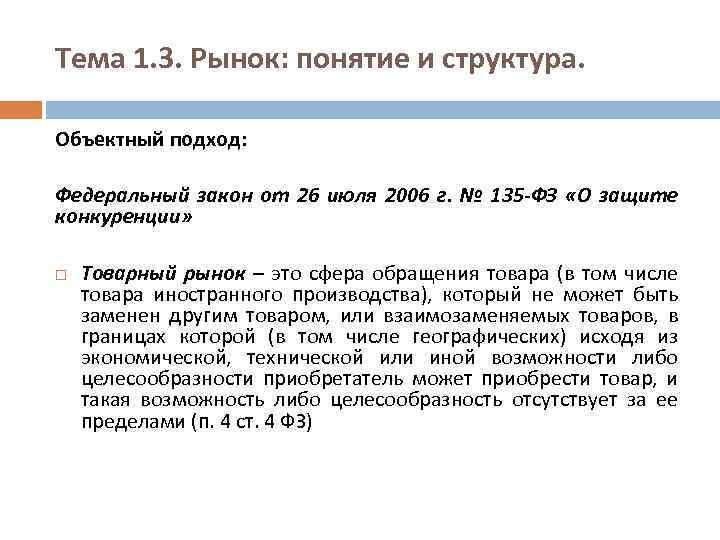 Статья 18.1 закона о защите конкуренции. Федерального закона от 26.07.2006 № 135-ФЗ «О защите конкуренции».