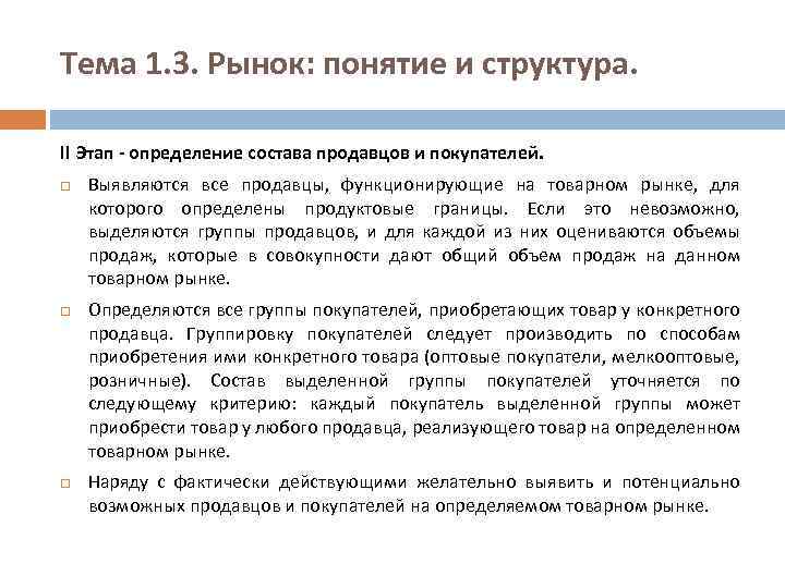 Тема 1. 3. Рынок: понятие и структура. II Этап - определение состава продавцов и