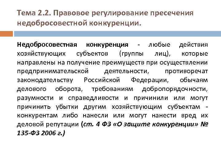 Тема 2. 2. Правовое регулирование пресечения недобросовестной конкуренции. Недобросовестная конкуренция любые действия хозяйствующих субъектов