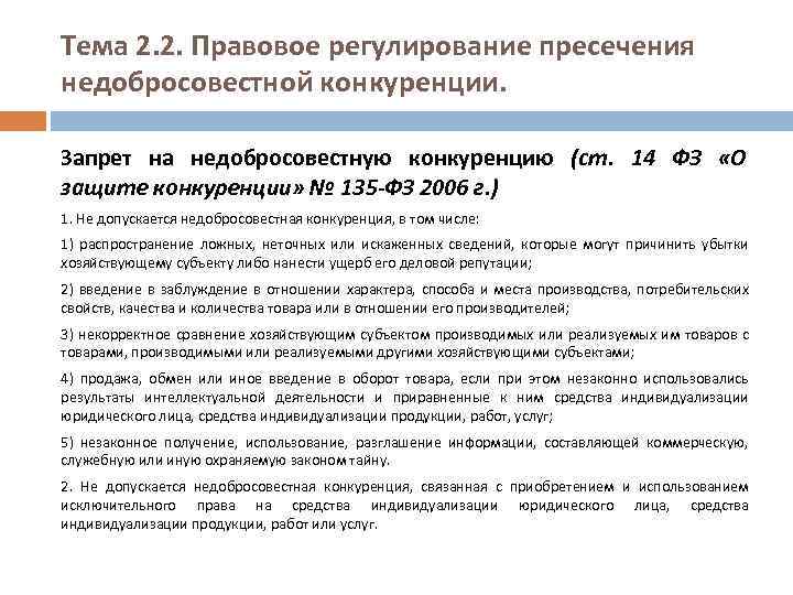 Тема 2. 2. Правовое регулирование пресечения недобросовестной конкуренции. Запрет на недобросовестную конкуренцию (ст. 14