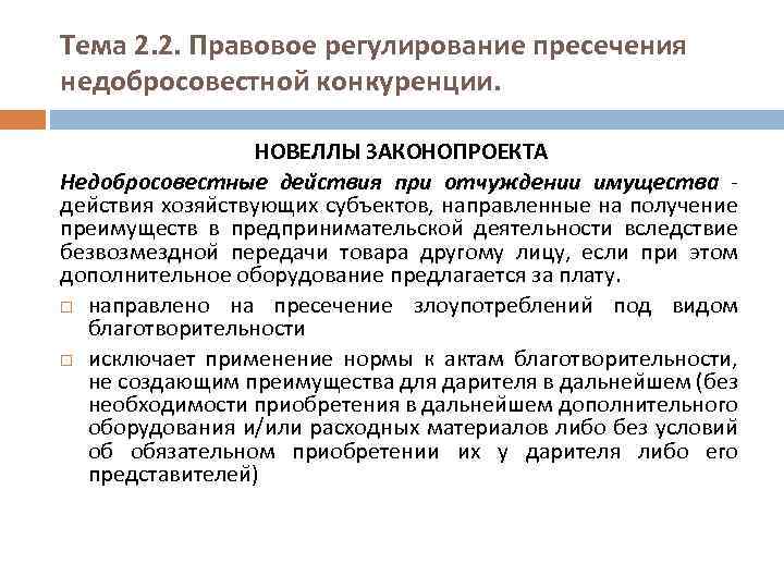 Тема 2. 2. Правовое регулирование пресечения недобросовестной конкуренции. НОВЕЛЛЫ ЗАКОНОПРОЕКТА Недобросовестные деи ствия при