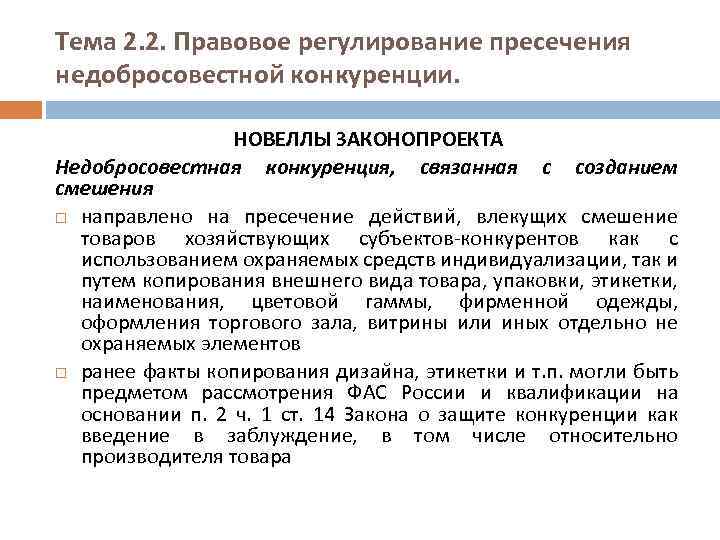 Тема 2. 2. Правовое регулирование пресечения недобросовестной конкуренции. НОВЕЛЛЫ ЗАКОНОПРОЕКТА Недобросовестная конкуренция, связанная с