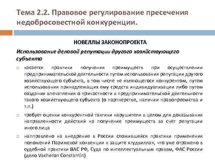 Тема 2. 2. Правовое регулирование пресечения недобросовестной конкуренции. НОВЕЛЛЫ ЗАКОНОПРОЕКТА Использование деловои репутации другого