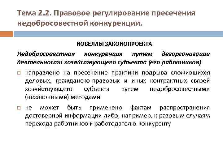 Тема 2. 2. Правовое регулирование пресечения недобросовестной конкуренции. НОВЕЛЛЫ ЗАКОНОПРОЕКТА Недобросовестная конкуренция путем дезорганизации