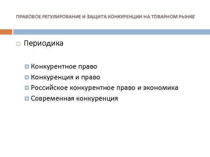 ПРАВОВОЕ РЕГУЛИРОВАНИЕ И ЗАЩИТА КОНКУРЕНЦИИ НА ТОВАРНОМ РЫНКЕ Периодика Конкурентное право Конкуренция и право