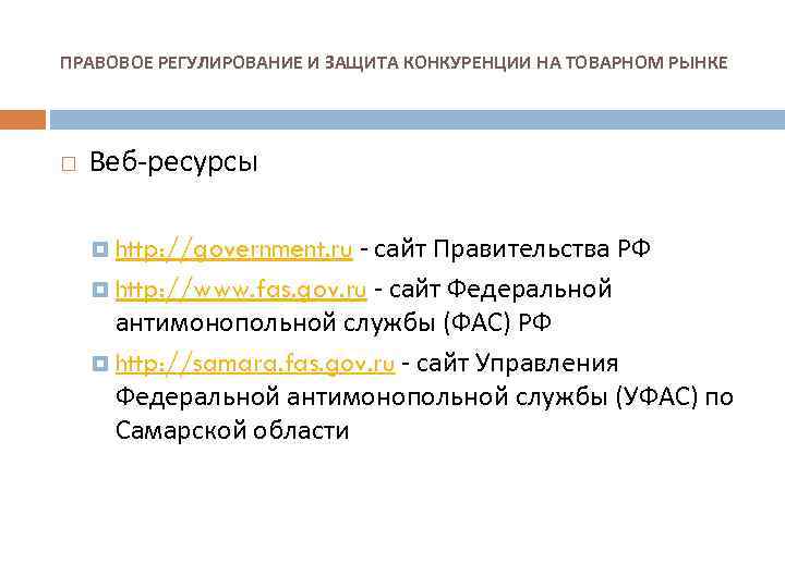 ПРАВОВОЕ РЕГУЛИРОВАНИЕ И ЗАЩИТА КОНКУРЕНЦИИ НА ТОВАРНОМ РЫНКЕ Веб ресурсы http: //government. ru сайт