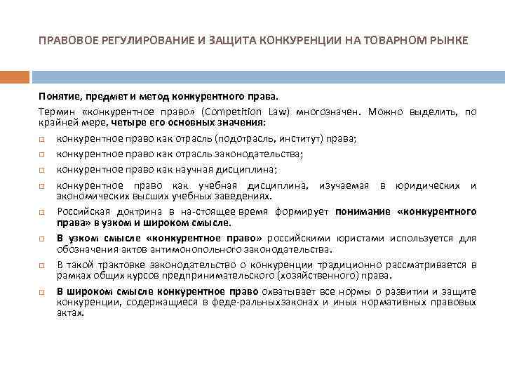 ПРАВОВОЕ РЕГУЛИРОВАНИЕ И ЗАЩИТА КОНКУРЕНЦИИ НА ТОВАРНОМ РЫНКЕ Понятие, предмет и метод конкурентного права.