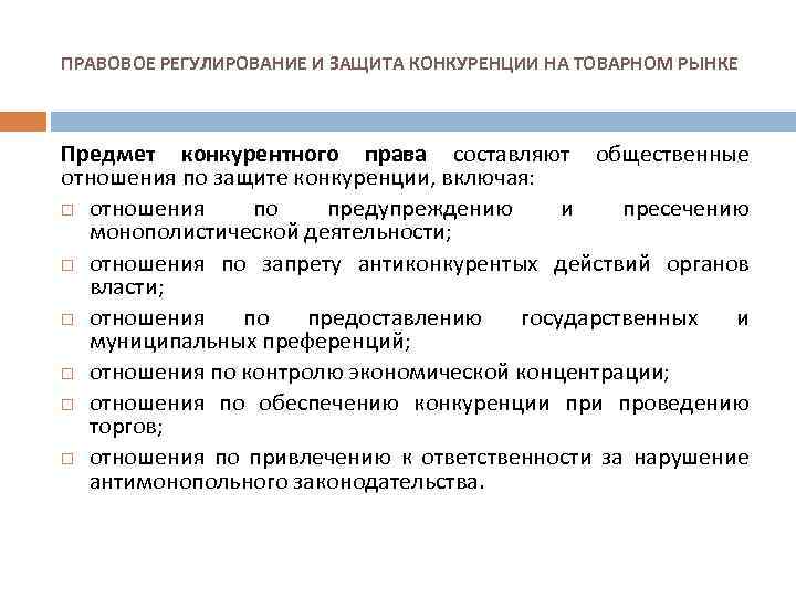 Правовое обеспечение предмет. Правовое регулирование конкуренции. Предмет регулирования конкурентного права. Антимонопольное законодательство. Правовое регулирование конкуренции на товарном рынке..