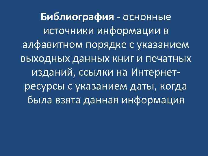 Библиография - основные источники информации в алфавитном порядке с указанием выходных данных книг и