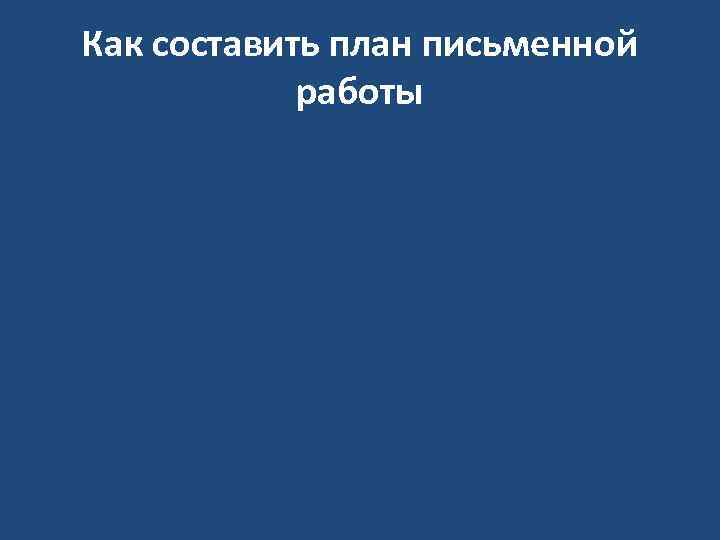 Как составить план письменной работы 