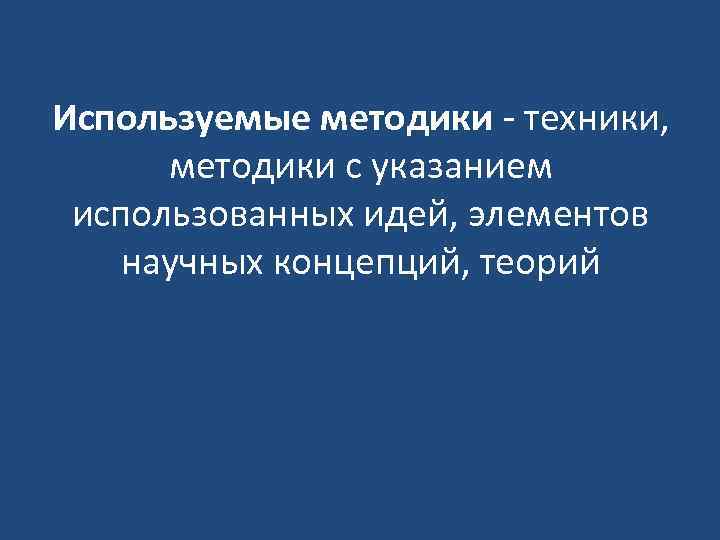 Используемые методики - техники, методики с указанием использованных идей, элементов научных концепций, теорий 