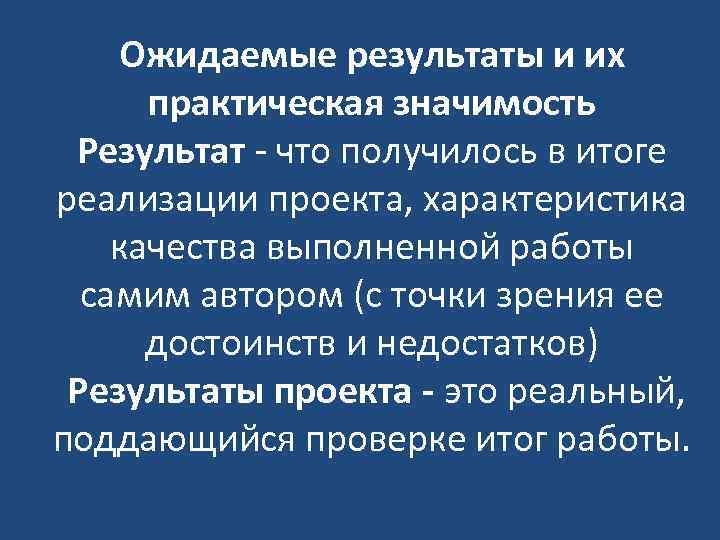 Ожидаемые результаты и их практическая значимость Результат - что получилось в итоге реализации проекта,