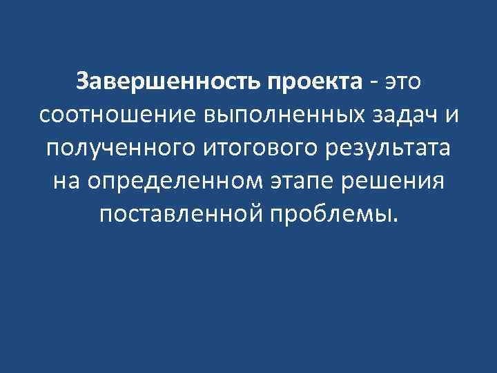 Завершенность проекта - это соотношение выполненных задач и полученного итогового результата на определенном этапе