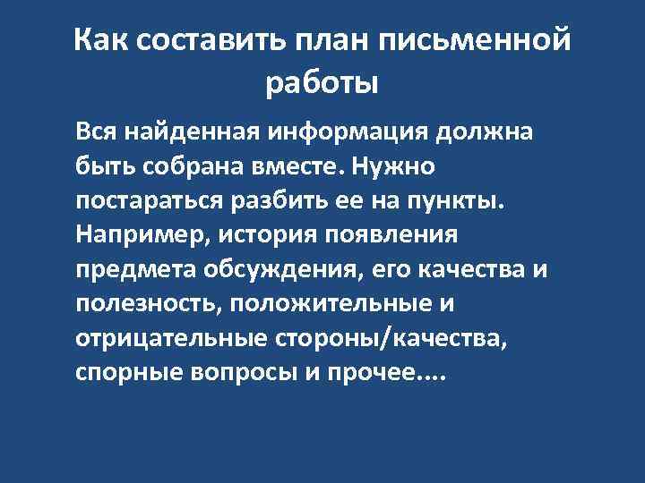 Как составить план письменной работы Вся найденная информация должна быть собрана вместе. Нужно постараться