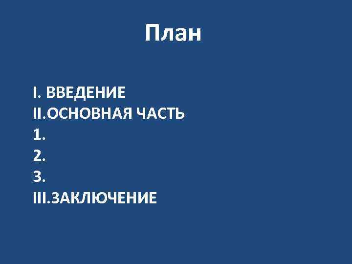 План I. ВВЕДЕНИЕ II. ОСНОВНАЯ ЧАСТЬ 1. 2. 3. III. ЗАКЛЮЧЕНИЕ 