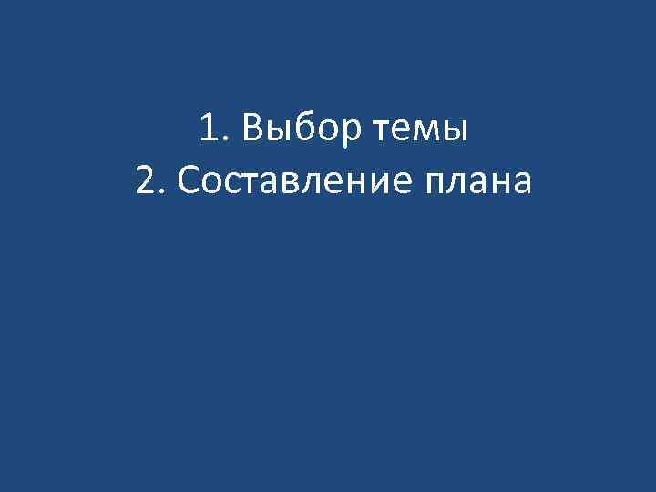 1. Выбор темы 2. Составление плана 