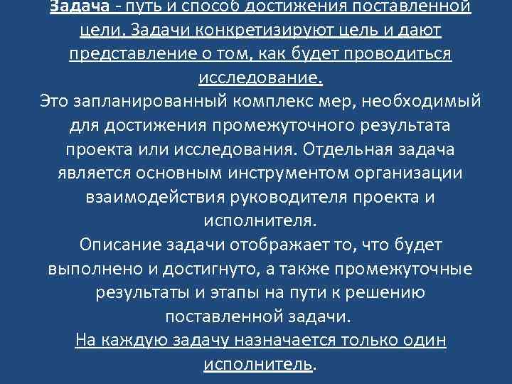 Задача - путь и способ достижения поставленной цели. Задачи конкретизируют цель и дают представление