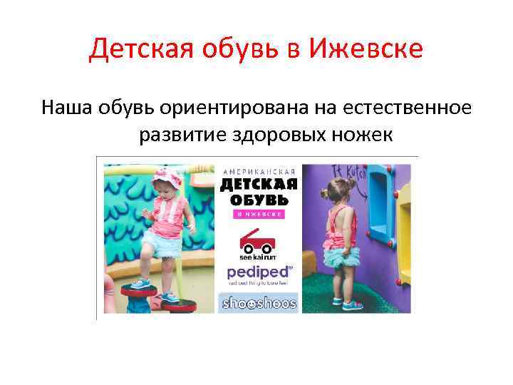 Детская обувь в Ижевске Наша обувь ориентирована на естественное развитие здоровых ножек 