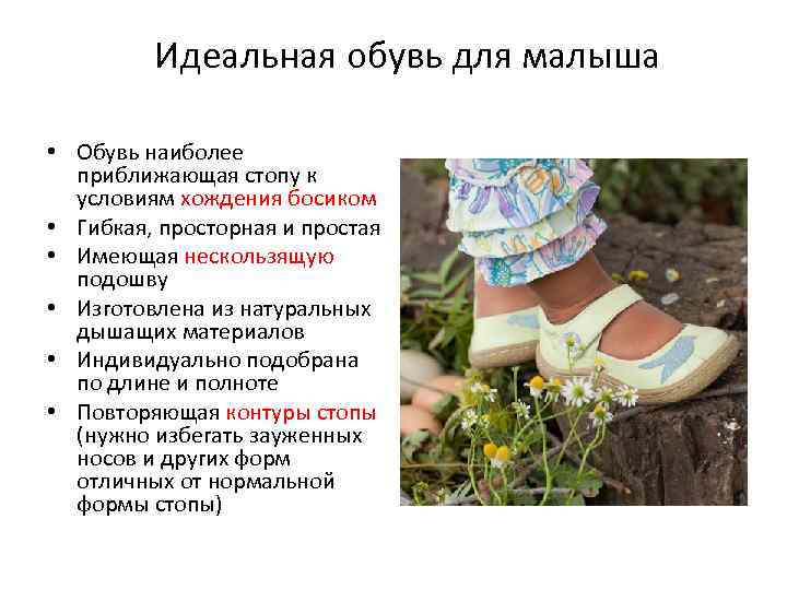Идеальная обувь для малыша • Обувь наиболее приближающая стопу к условиям хождения босиком •