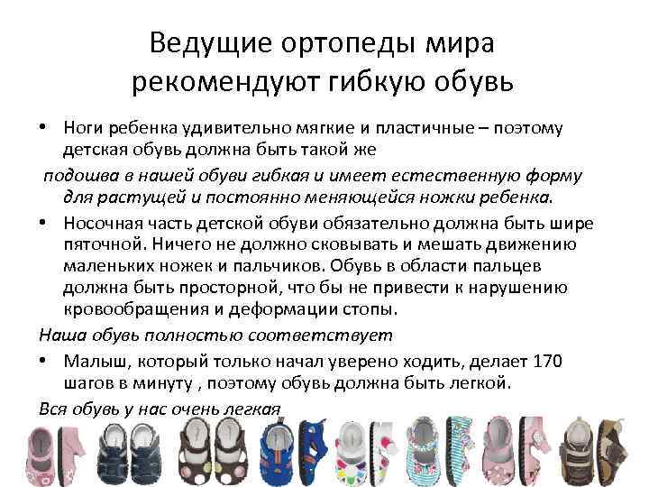 Ведущие ортопеды мира рекомендуют гибкую обувь • Ноги ребенка удивительно мягкие и пластичные –