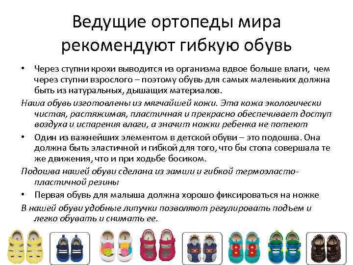 Ведущие ортопеды мира рекомендуют гибкую обувь • Через ступни крохи выводится из организма вдвое
