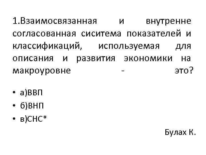 1. Взаимосвязанная и внутренне согласованная сиситема показателей и классификаций, используемая для описания и развития