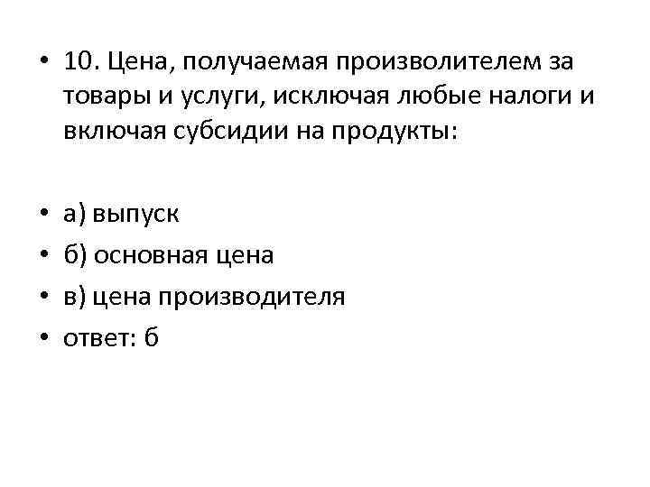  • 10. Цена, получаемая произволителем за товары и услуги, исключая любые налоги и