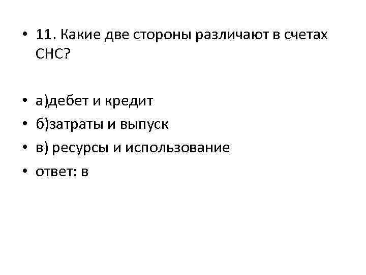  • 11. Какие две стороны различают в счетах СНС? • • а)дебет и