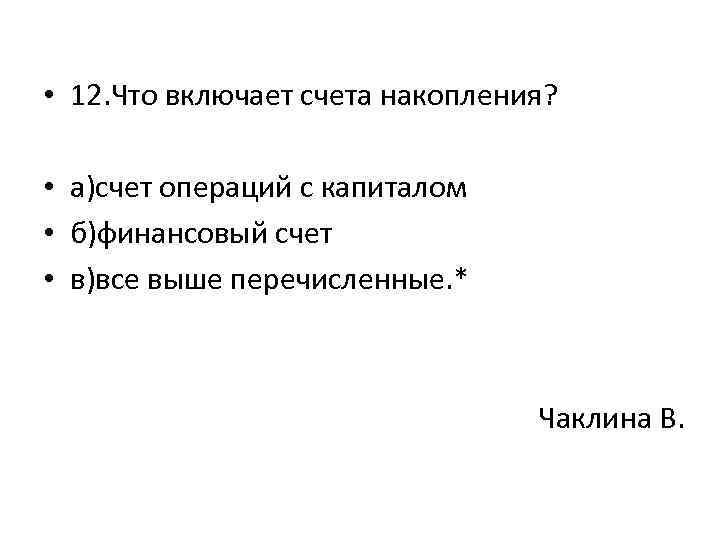  • 12. Что включает счета накопления? • а)счет операций с капиталом • б)финансовый