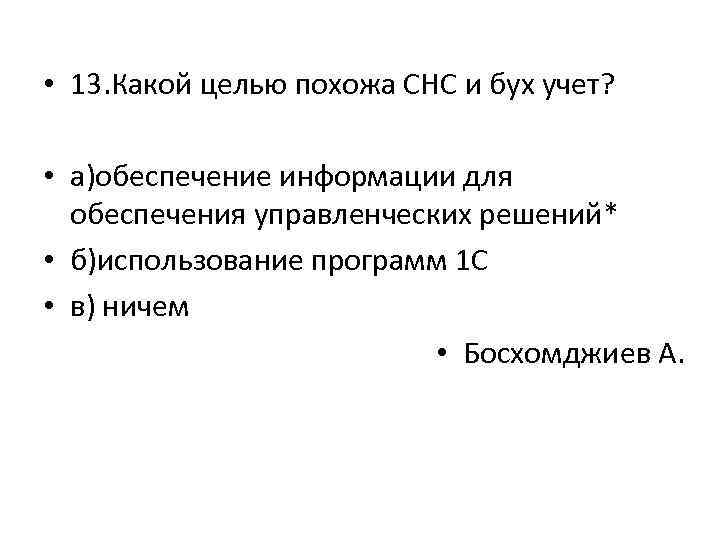  • 13. Какой целью похожа CНС и бух учет? • а)обеспечение информации для