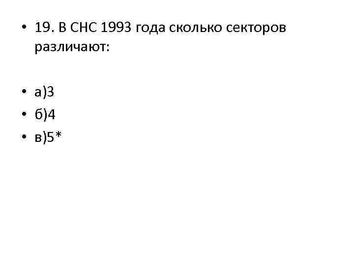  • 19. В СНС 1993 года сколько секторов различают: • а)3 • б)4