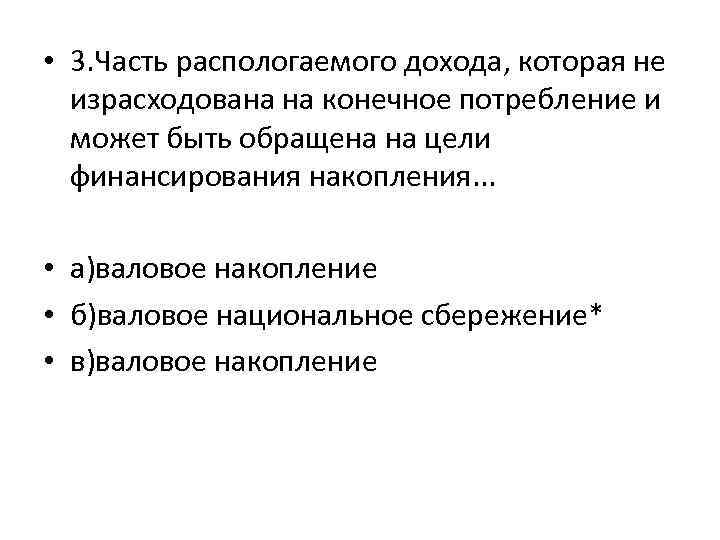  • 3. Часть распологаемого дохода, которая не израсходована на конечное потребление и может