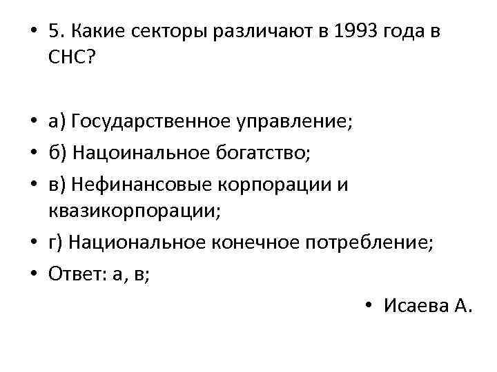  • 5. Какие секторы различают в 1993 года в СНС? • а) Государственное