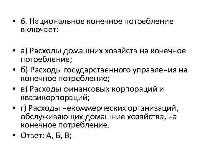  • 6. Национальное конечное потребление включает: • а) Расходы домашних хозяйств на конечное