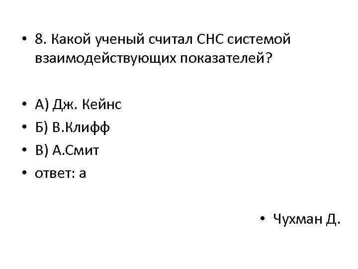  • 8. Какой ученый считал СНС системой взаимодействующих показателей? • • А) Дж.