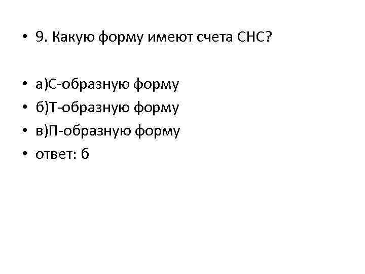  • 9. Какую форму имеют счета СНС? • • а)С-образную форму б)Т-образную форму