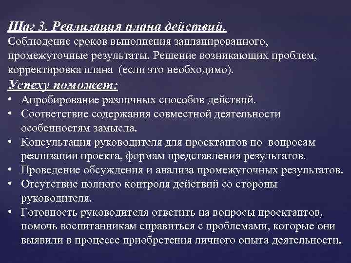 Шаг 3. Реализация плана действий. Соблюдение сроков выполнения запланированного, промежуточные результаты. Решение возникающих проблем,