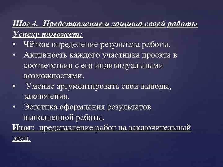 Шаг 4. Представление и защита своей работы Успеху поможет: • Чёткое определение результата работы.