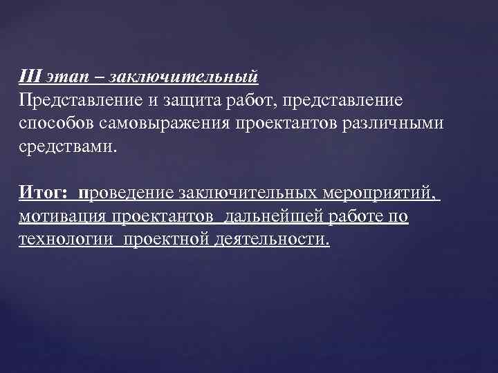 III этап – заключительный Представление и защита работ, представление способов самовыражения проектантов различными средствами.